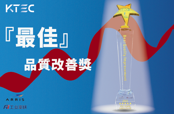 KTEC GLOBAL Honored with CommScope × Foxconn "Best Quality Improvement Award"